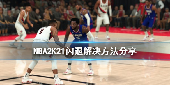 《NBA2K21》閃退解決方法分享