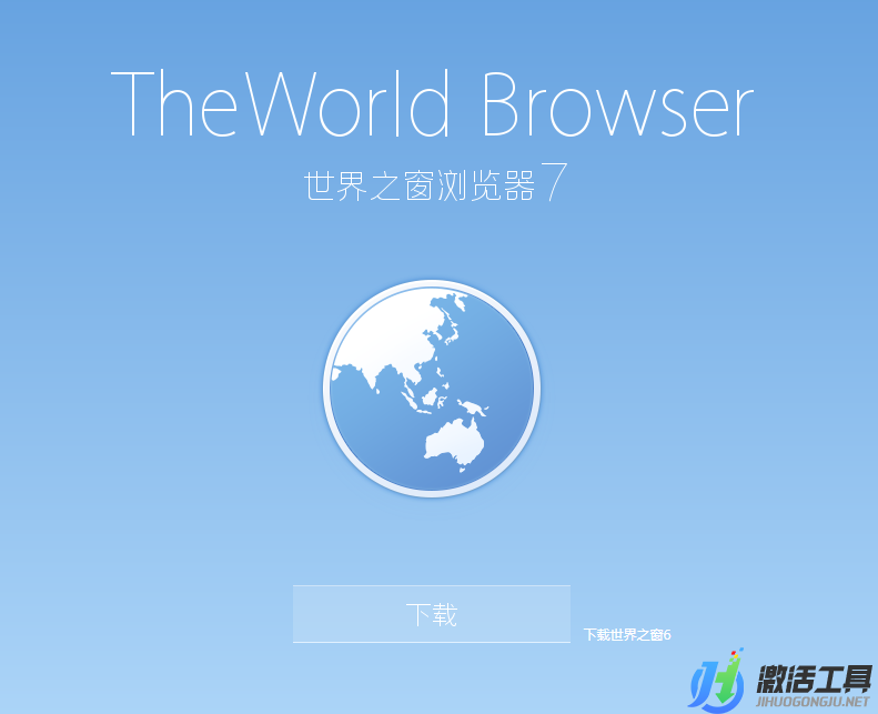 世界之窗瀏覽器免費(fèi)增強(qiáng)版最新免費(fèi)下載