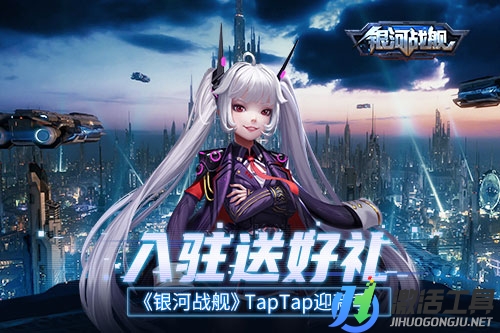 入駐送好禮《銀河戰(zhàn)艦》TapTap迎新季 