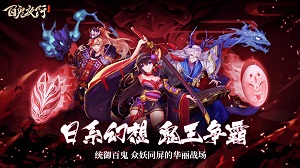 神都風(fēng)云起！日系冒險放置RPG《百鬼夜行》即將開測 