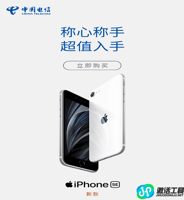 北京電信2020新iPhoneSE首銷(xiāo)營(yíng)銷(xiāo)政策出爐，速來(lái)圍觀