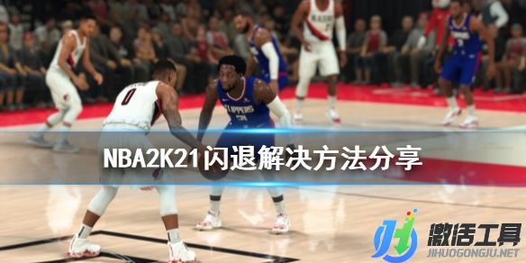 《NBA2K21》閃退解決方法分享.jpg