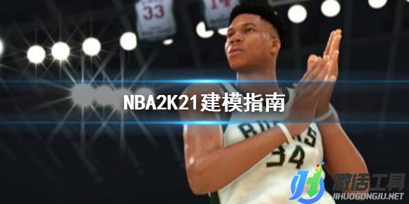 《NBA2K21》建模指南.jpg