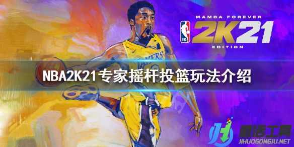 《NBA2K21》專家搖桿投籃玩法介紹.jpg