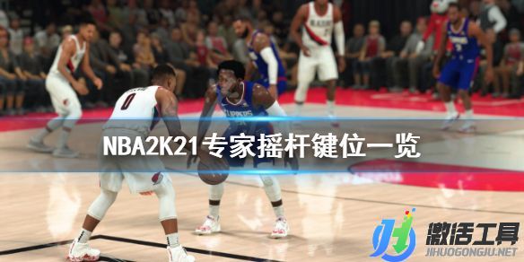 《NBA2K21》專家搖桿操作技巧.jpg