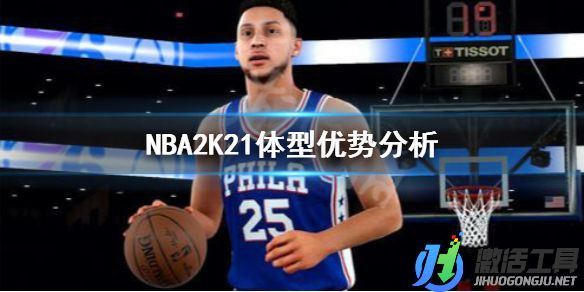 《NBA2K21》體型優(yōu)勢(shì)分析.jpg