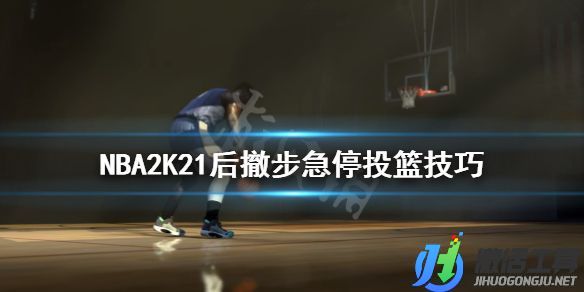 《NBA2K21》后撤步急停投籃技巧.jpg