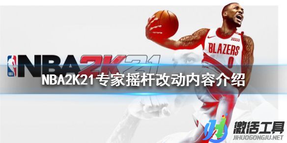 《NBA2K21》專家搖桿改動內(nèi)容介紹.jpg