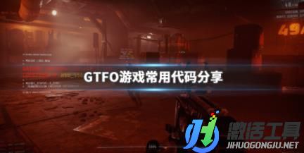 《GTFO》控制臺(tái)代碼有什么 控制臺(tái)代碼分享