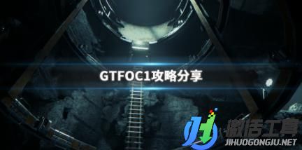 《GTFO》C1怎么玩 C1攻略分享