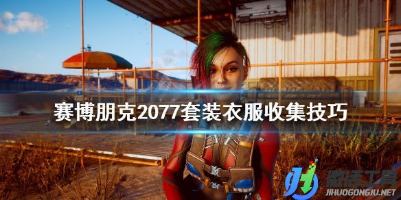 《賽博朋克2077》套裝怎么獲得 套裝衣服收集技巧