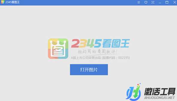 2345看圖王免安裝中文破解版批量下載V1.3.0