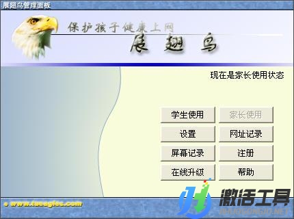 展翅鳥家長控制軟件破解版|展翅鳥家長控制軟件打包下載V6.2