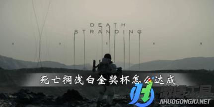 《死亡擱淺》白金獎(jiǎng)杯怎么達(dá)成？白金難度獎(jiǎng)杯技巧心得