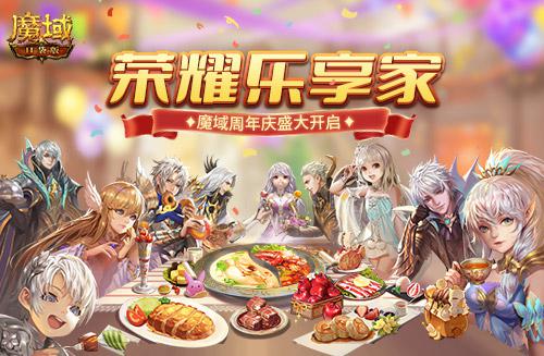 國禮潮品狂送一個(gè)月《魔域口袋版》開啟周年慶