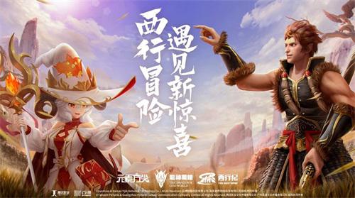 《元素方尖》攜手《西行紀(jì)》強(qiáng)強(qiáng)聯(lián)動一觸即發(fā)！