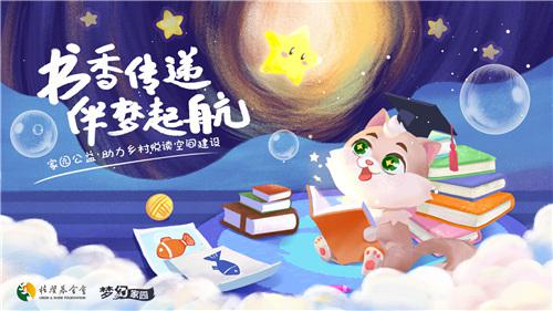 《夢幻家園》攜手桂馨基金會守護(hù)孩子的閱讀夢