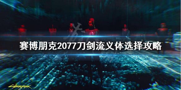 《賽博朋克2077》刀劍流義體插件怎么選？刀劍流義體選擇攻略