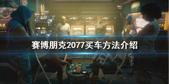 《賽博朋克2077》買車方法介紹