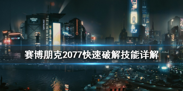 《賽博朋克2077》快速破解怎么用 快速破解技能詳解