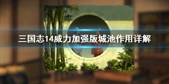 《三國志14威力加強版》城池有什么用 城池作用詳解