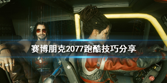 《賽博朋克2077》如何跑酷 跑酷技巧分享