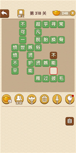 《成語(yǔ)大官人》第318關(guān)答案