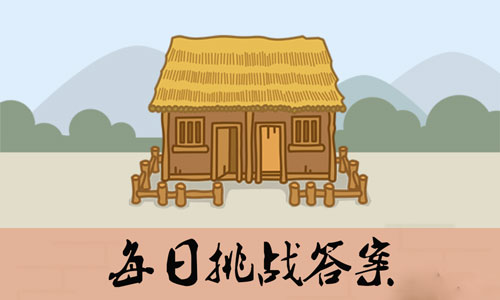 《成語(yǔ)小秀才》5月26日每日挑戰(zhàn)答案