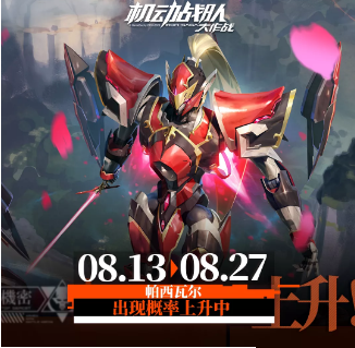 《機動戰(zhàn)隊》2021年8月13日更新公告