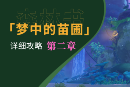 原神森林書夢中的苗圃任務怎么做-原神森林書第二章夢中的苗圃詳細流程攻略