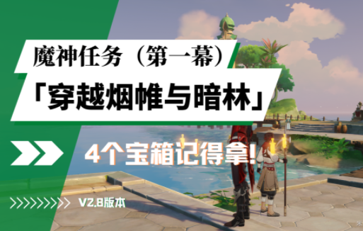 原神3.0版本魔神主線任務怎么做-原神3.0版本穿越煙帷與暗林魔神任務流程攻略