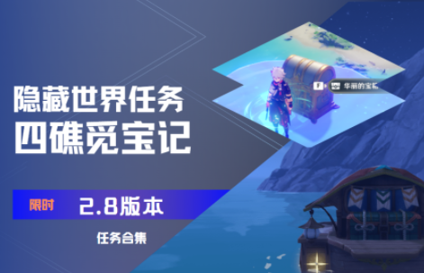原神2.8版本世界任務四礁覓寶記怎么做-原神隱藏世界任務四礁覓寶記完成方法流程攻略