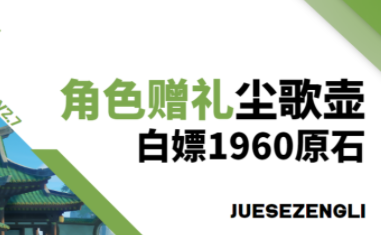 原神塵歌壺角色贈送獎勵有哪些-原神塵歌壺角色贈送獎勵全部統(tǒng)計攻略