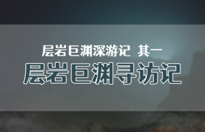 原神世界任務(wù)層巖巨淵尋訪記怎么做-原神層巖巨淵尋訪記世界任務(wù)詳細完成圖文攻略