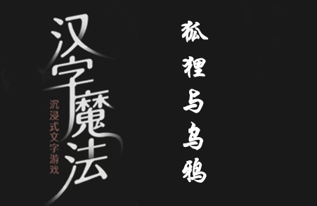 漢字魔法狐貍與烏鴉這關(guān)怎么通關(guān)-漢字魔法狐貍與烏鴉關(guān)卡圖文通關(guān)攻略