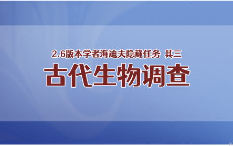 原神隱藏任務古代生物調查怎么觸發(fā)-原神海迪夫隱藏任務古代生物調查完成流程攻略