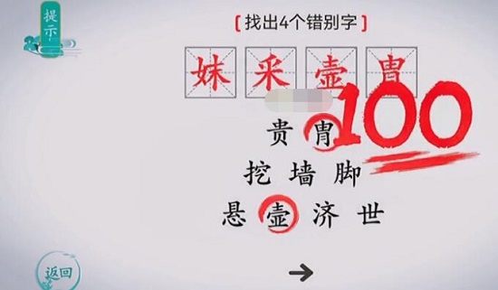 離譜的漢字找出四個(gè)錯(cuò)別字 離譜的漢字找出四個(gè)錯(cuò)別字攻略