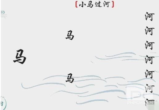 離譜的漢字小馬過(guò)河攻略 離譜的漢字小馬過(guò)河最新攻略