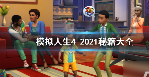 模擬人生4秘籍 模擬人生4秘籍匯總2022