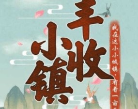 豐收小鎮(zhèn)真的能賺錢(qián)嗎 豐收小鎮(zhèn)真的能提現(xiàn)嗎