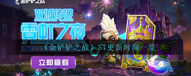 金鏟鏟之戰(zhàn)s7什么時(shí)候更新 金鏟鏟之戰(zhàn)s7更新時(shí)間一覽