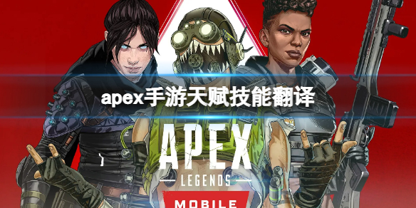 apex手游天賦翻譯 apex手游天賦漢化