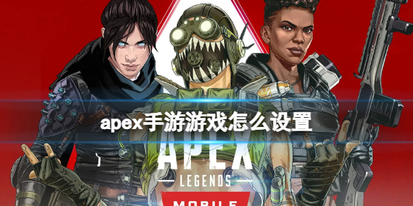 apex手游游戲設(shè)置怎么設(shè)置好 apex手游游戲設(shè)置推薦