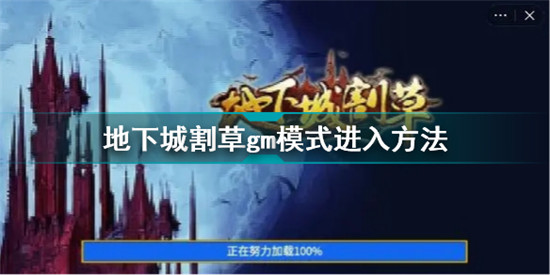 地下城割草gm模式怎么開啟 地下城割草gm模式進(jìn)入方法