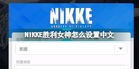 NIKKE勝利女神怎么設(shè)置中文 NIKKE勝利女神中文設(shè)置方法教程