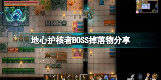 地心護(hù)核者BOSS有哪些裝備 地心護(hù)核者BOSS掉落物分享