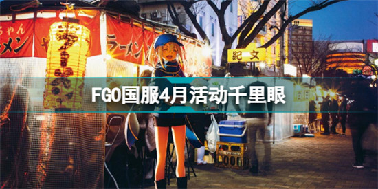 FGO四月活動(dòng)2022千里眼 FGO國(guó)服4月有什么活動(dòng)