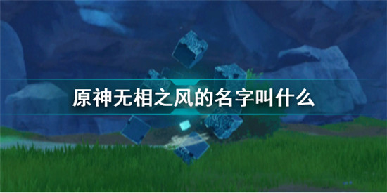 原神無相之風(fēng)的名字叫什么 原神派蒙的十萬個(gè)為什么無相之風(fēng)的名字是