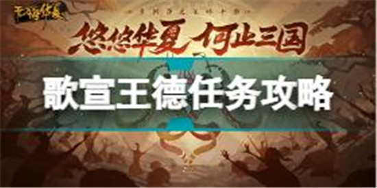 無悔華夏歌宣王德任務怎么做 無悔華夏歌宣王德任務攻略