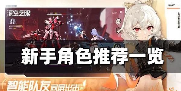 深空之眼新手推薦角色一覽 深空之眼新手選什么角色好